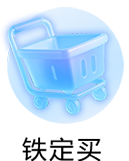 铁定买