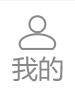 我的