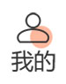 我的