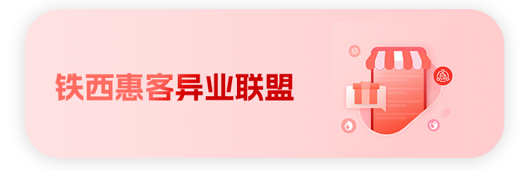 异业联盟banner