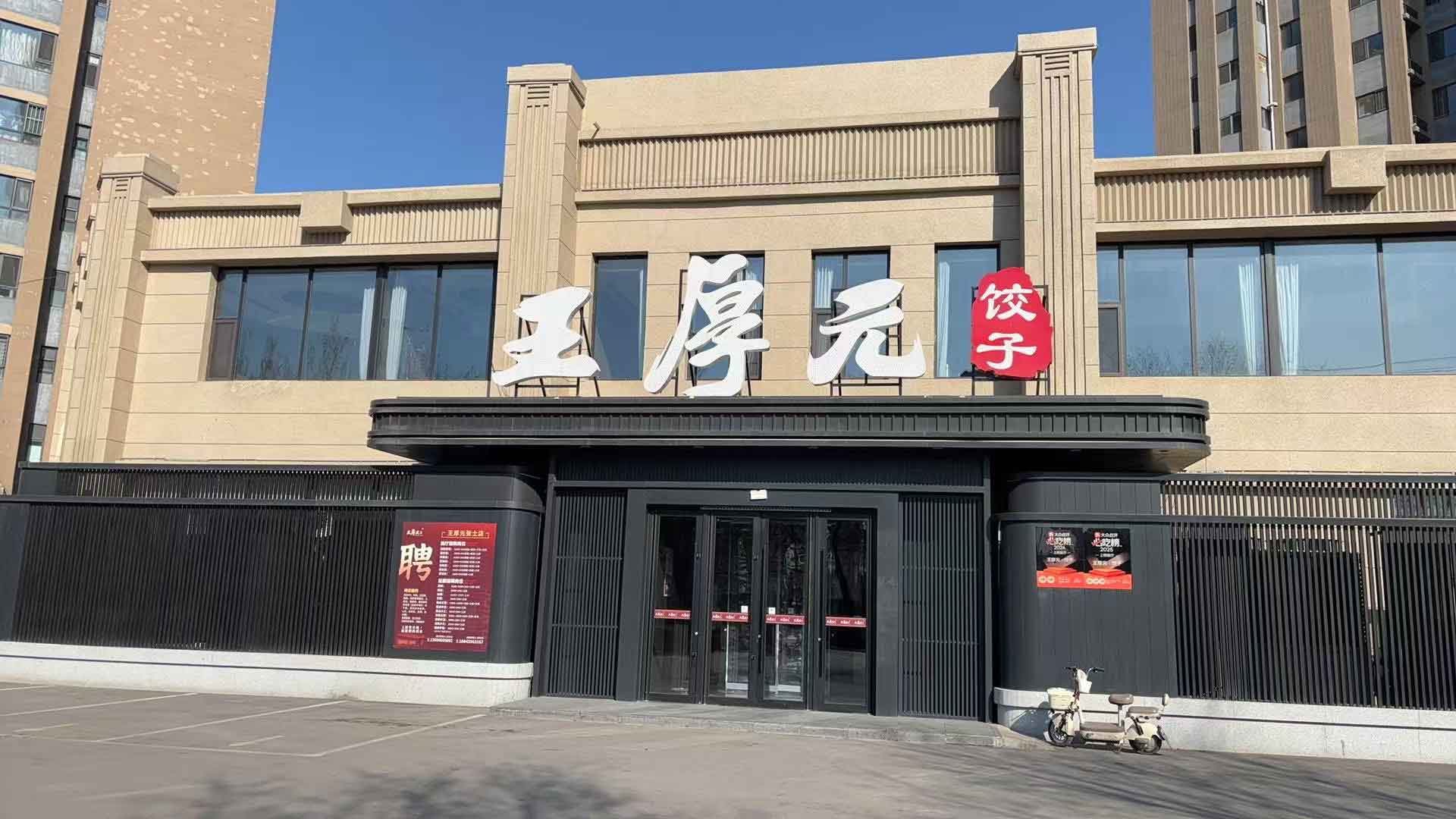 沈阳市厚元张士餐饮有限公司